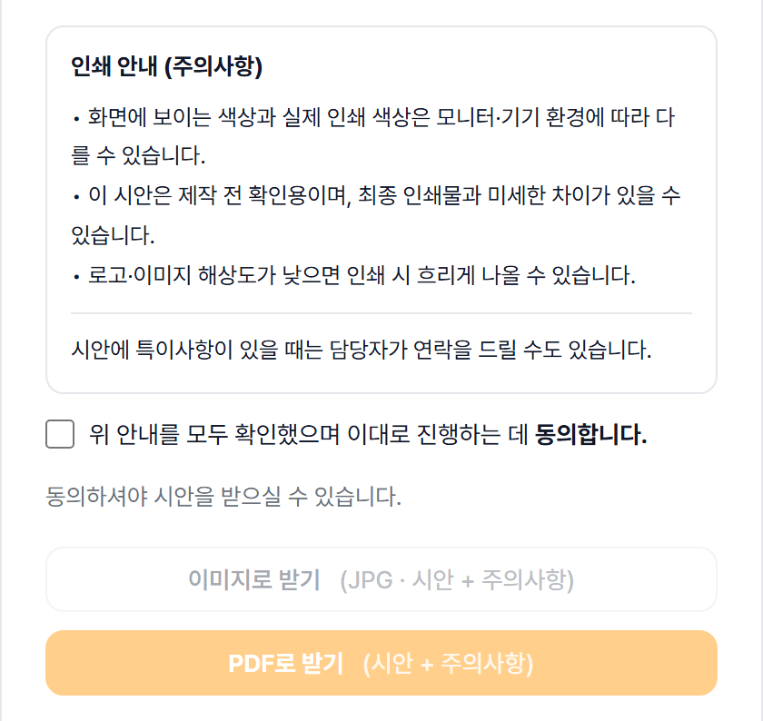 시안 받기 창에 인쇄 안내와 동의 체크칸이 있고, 동의 전에는 받기 단추가 잠겨 있는 화면
