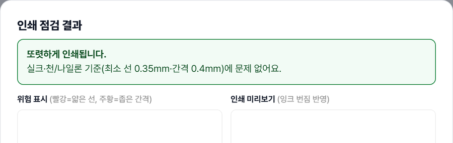 인쇄 점검 결과 화면 — 실크·천 기준 최소 선 0.35mm·간격 0.4mm